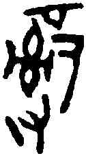 治,頌 鼎 ,書法字典